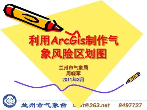 Gis基础知识制作气象风险区划