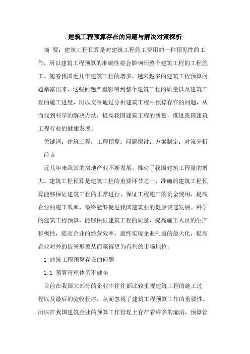 建筑工程预算存在的问题与解决对策探析