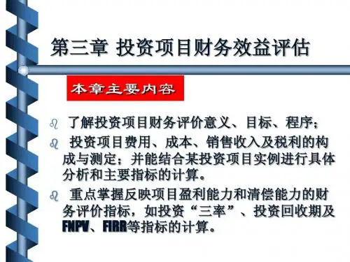 投资项目评估(第3章)2