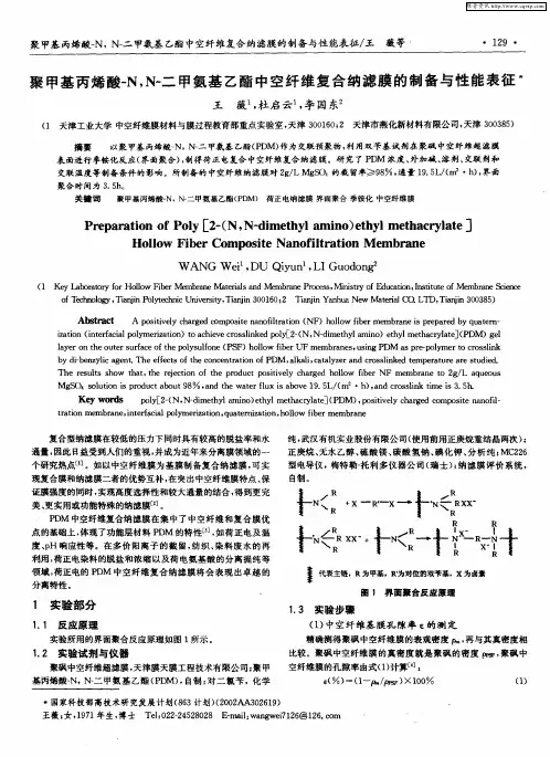 聚甲基丙烯酸-N,N-二甲氨基乙酯中空纤维复合纳滤膜的制备与性能表征