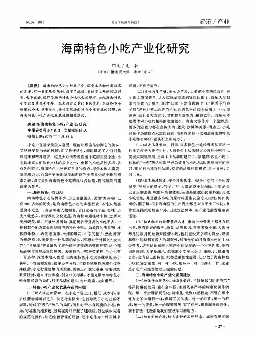 海南特色小吃产业化研究