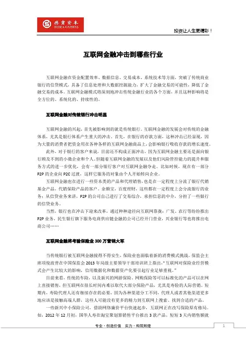 互联网金融冲击到哪些行业