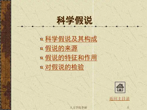 2019自然辩证法课件 科学假说与理论