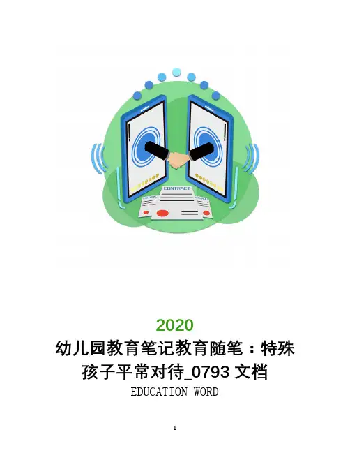 幼儿园教育笔记教育随笔：特殊孩子平常对待_0793文档