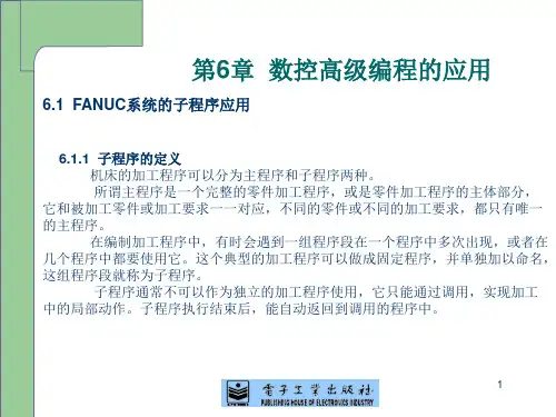 第6章FANUC系统数控铣床编程与加工