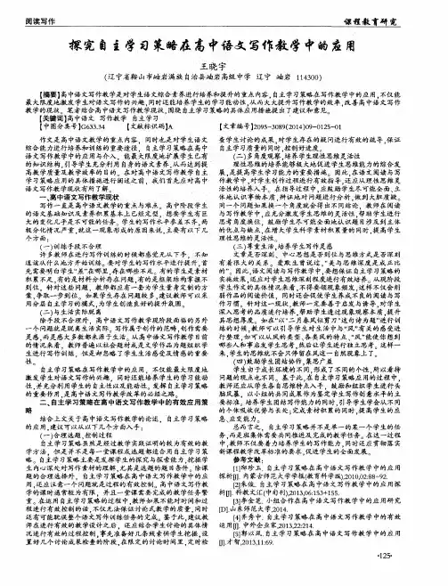 探究自主学习策略在高中语文写作教学中的应用