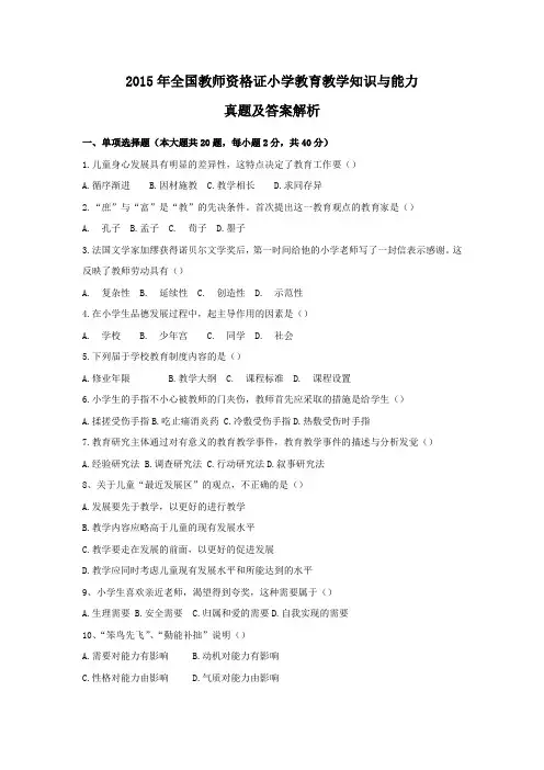 2015上 教师资格证(小学) 教育教学知识与能力  真题及解析