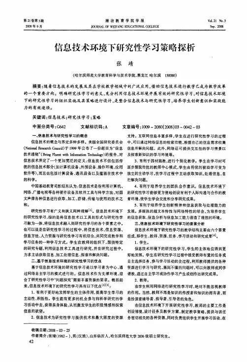 信息技术环境下研究性学习策略探析