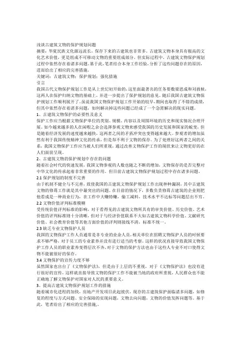 浅谈古建筑文物的保护规划问题