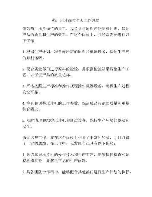 药厂压片岗位个人工作总结