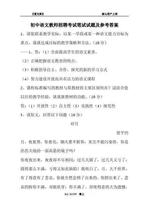 初中语文教师招聘考试笔试试题及参考答案