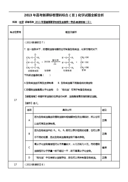 2013年新课标全国卷2解析汇报(理科综合化学)