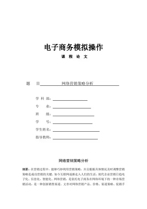 电子商务网络营销策略分析