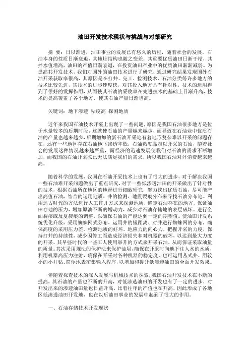 油田开发技术现状与挑战与对策研究