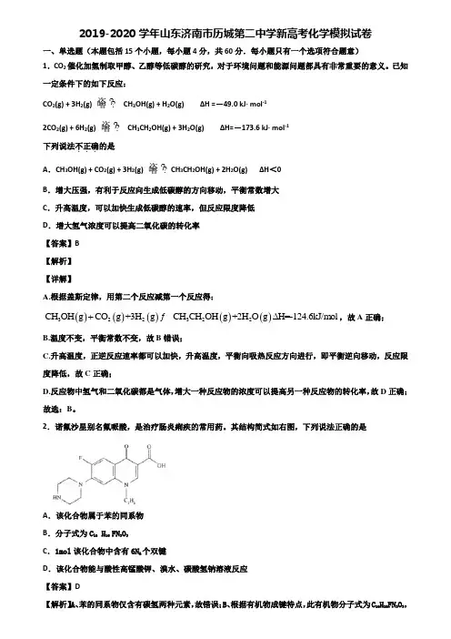2019-2020学年山东济南市历城第二中学新高考化学模拟试卷含解析