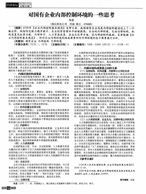 对国有企业内部控制环境的一些思考