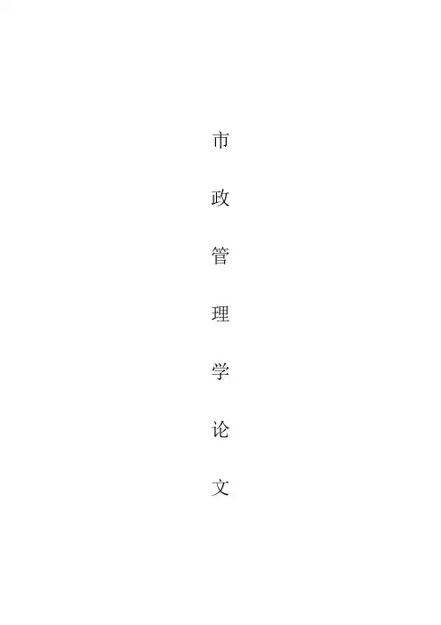 市政管理学论文