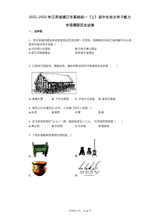 2021-2022学年-有答案--有答案-江苏省镇江市某校初一(上)初中生专项调研历史试卷