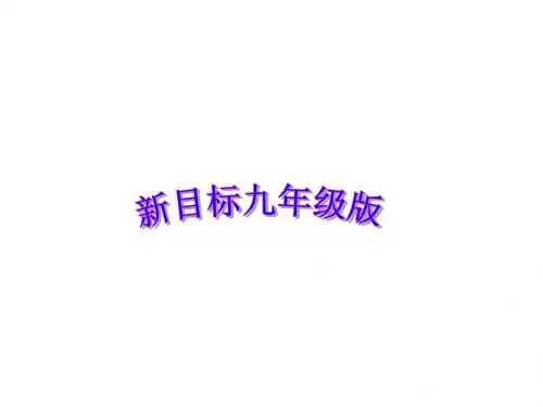 人教新目标九年级Unit7 Section A课件(共37张PPT)