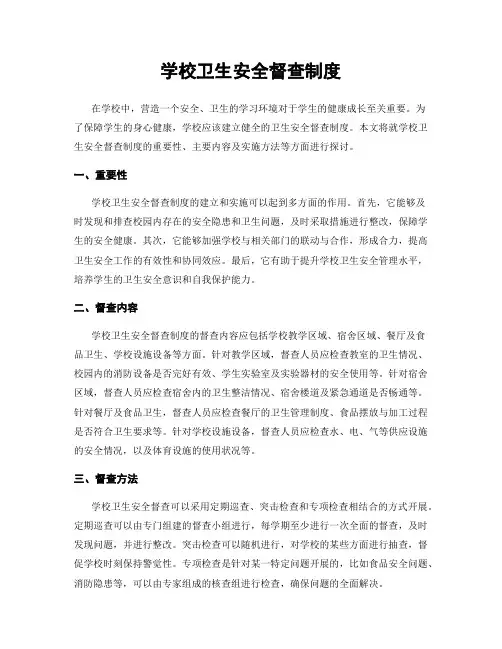 学校卫生安全督查制度