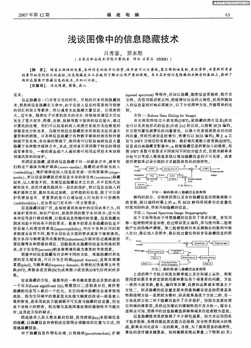 浅谈图像中的信息隐藏技术