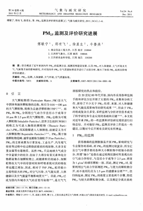 PM_(2.5)监测及评价研究进展