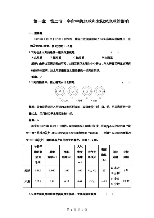 2011年高考地理一轮复习精练精析(26套)第一章  第二节 宇宙中的地球和太阳对地球的影响