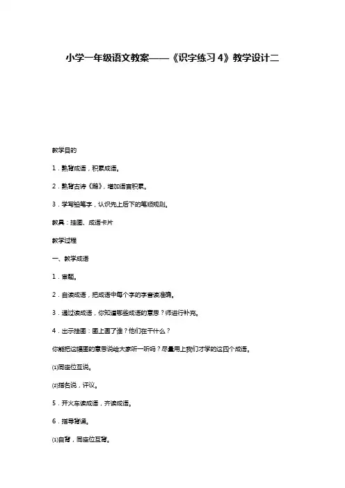 小学一年级语文教案——《识字练习4》教学设计二