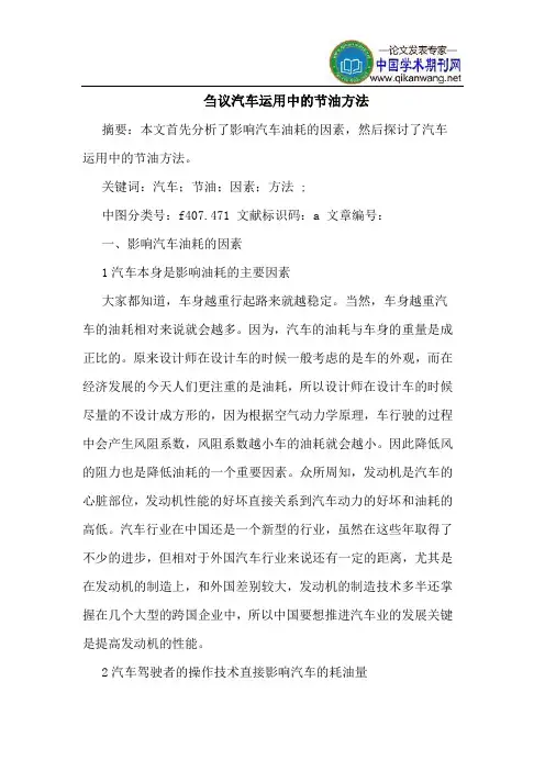 汽车运用中的节油方法