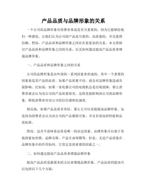 产品品质与品牌形象的关系