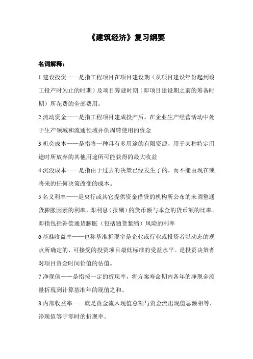 建筑经济复习要点