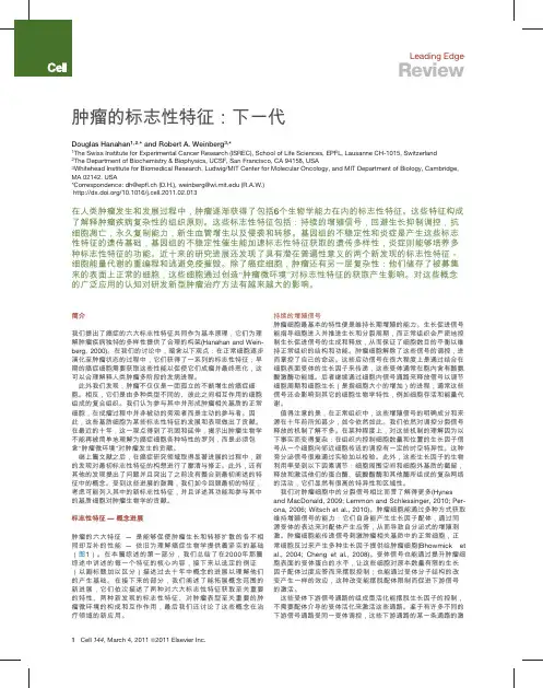 hallmarks of cancer the next generation 肿瘤的标志性特征。中英对照版本(中)