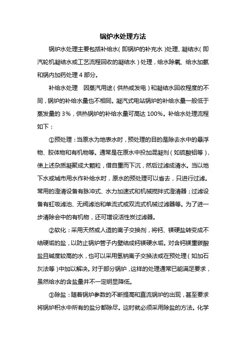 锅炉水处理方法