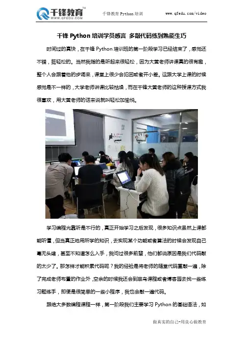 千锋Python培训学员感言 多敲代码练到熟能生巧