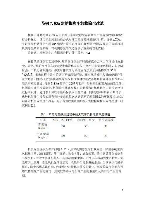 马钢7.63m焦炉推焦车机载除尘改造