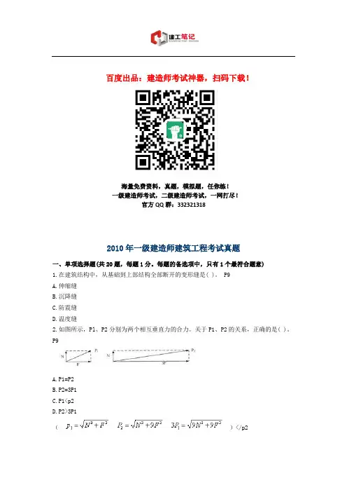 2010年一级建造师考试《建筑工程管理与实务》真题及解析