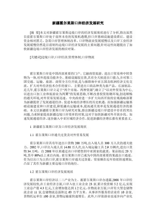 新疆霍尔果斯口岸经济发展研究