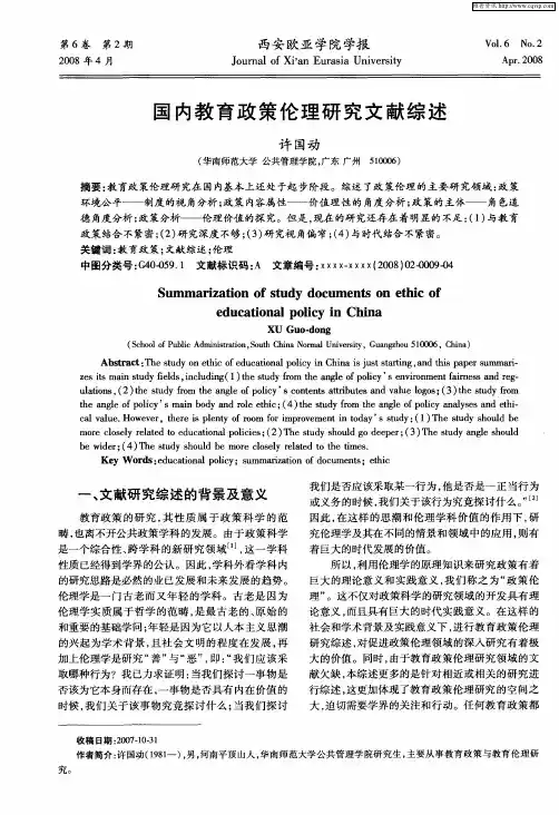 国内教育政策伦理研究文献综述
