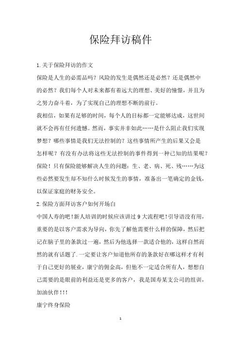 保险拜访稿件