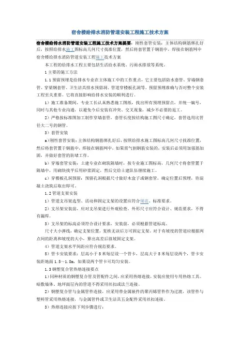 宿舍楼给排水消防管道安装工程施工技术方案