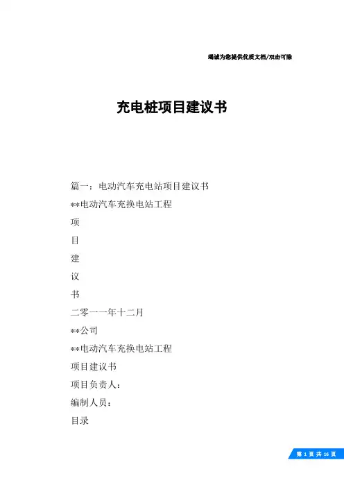 充电桩项目建议书