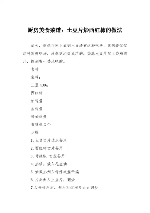 厨房美食菜谱：土豆片炒西红柿的做法_0