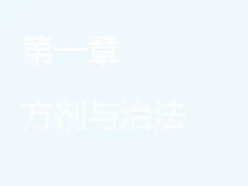 第一章方剂与治法