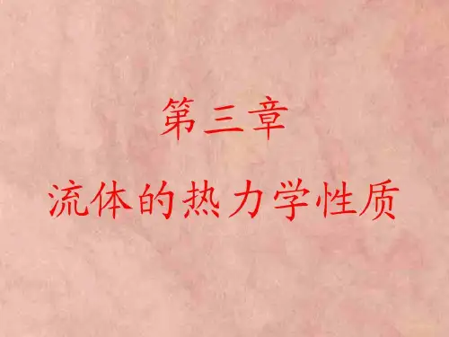 流体的热力学性质共93页