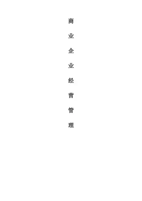 商业连锁企业物流配送管理
