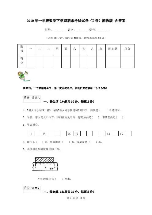 2019年一年级数学下学期期末考试试卷(I卷)湘教版 含答案