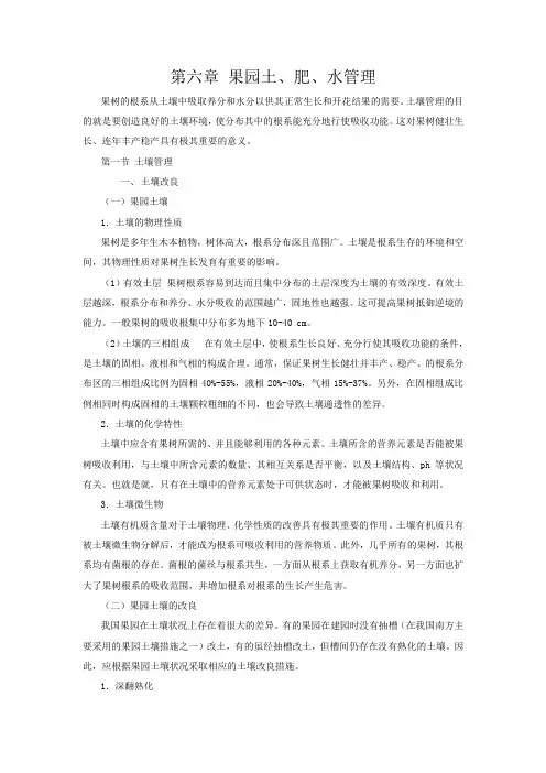 第六章 果园土、肥、水管理