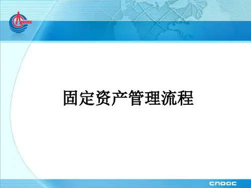 固定资产管理流程ppt课件