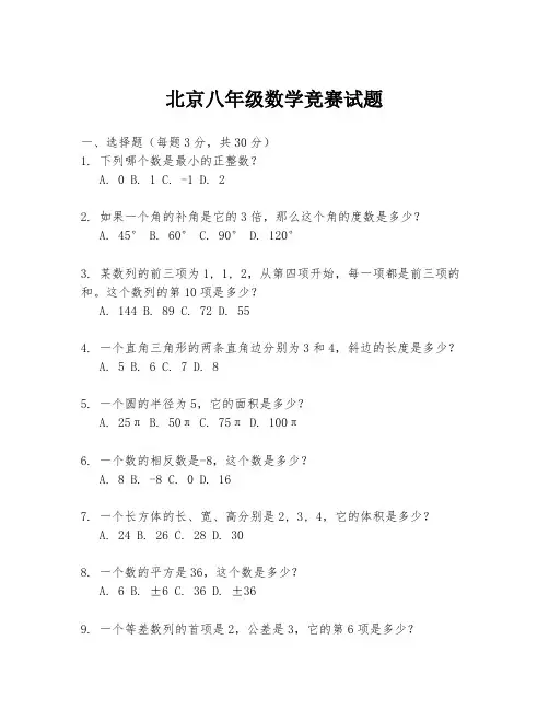 北京八年级数学竞赛试题