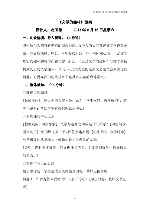 高教版中职语文(拓展模块)第16课《文学的趣味》教案